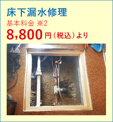 床下漏水修理