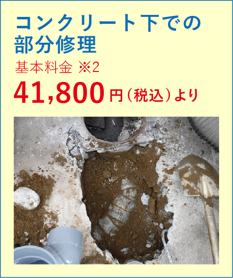 コンクリート下での部分修理