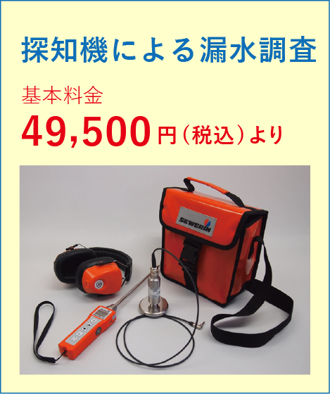 探知機による漏水調査