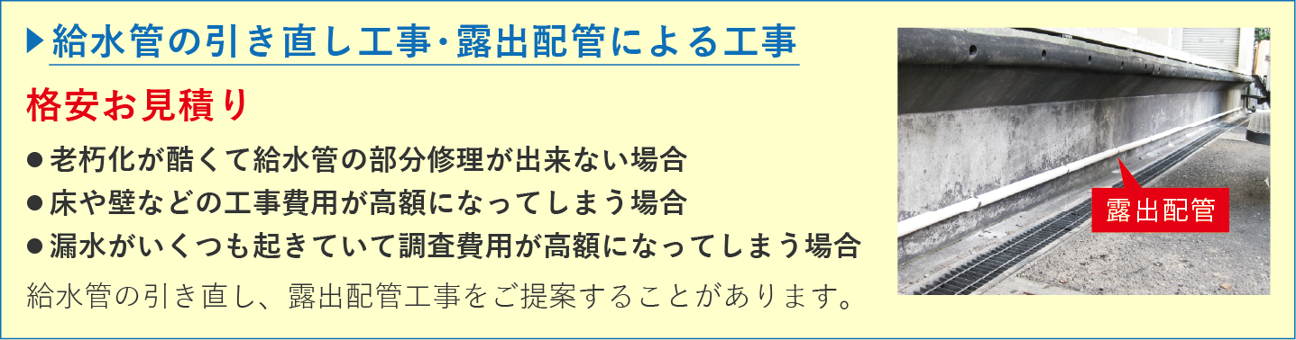 給水管の引き直し工事・露出配管による工事