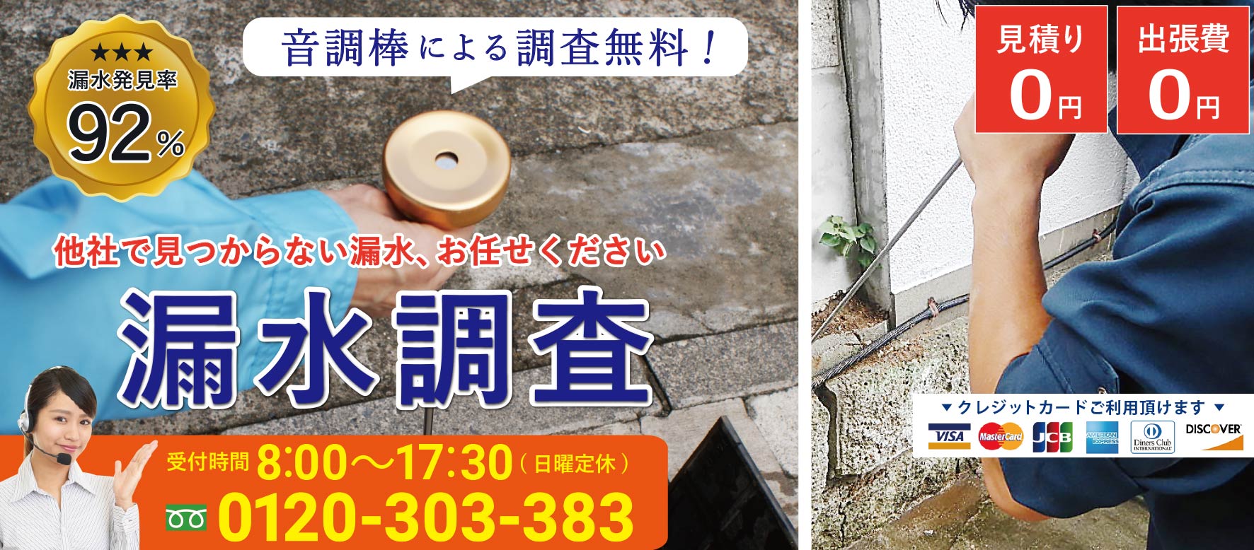 専門スタッフによる漏水調査 音調棒による調査無料! 漏水発見率92% 他社で見つからない漏水、お任せください