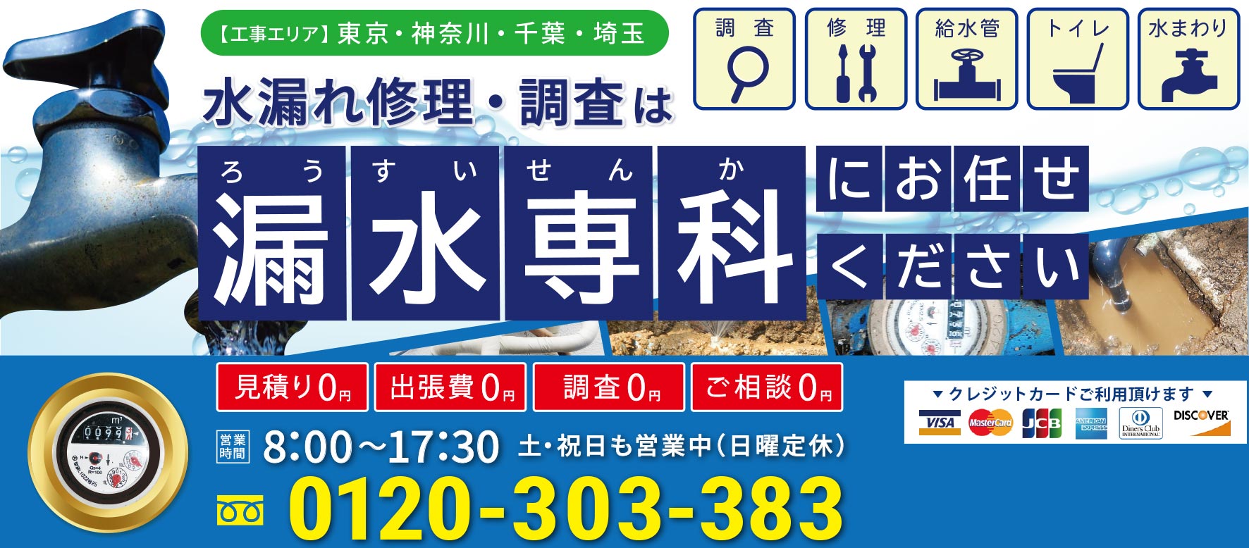 水漏れ専門 東京・神奈川・千葉・埼玉の漏水のことなら漏水専科にお任せください 調査・修理・給水管・トイレ・水まわり 音調棒による漏水調査が無料!